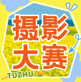 「颍淮光影，大美阜阳」——2025年阜阳土著“美好阜阳”摄影大赛征稿启事