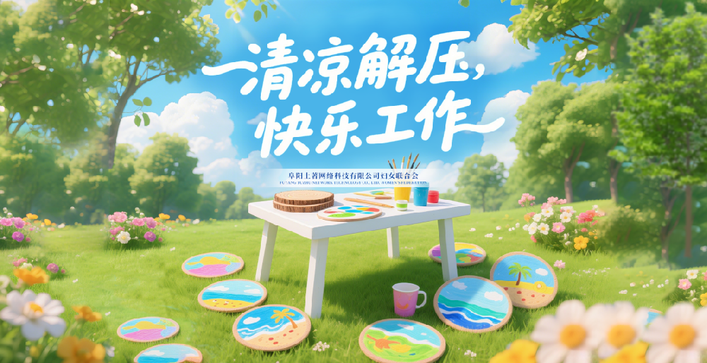 “清凉解压，快乐工作” —— 阜阳土著网络科技有限公司 6 月女性主题活动圆满举行