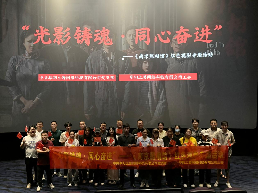 光影铸魂聚合力 同心奋进向未来 ——我司开展《南京照相馆》红色主题观影活动