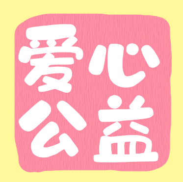 爱心助困暖颍州！ 阜阳土著网络科技有限公司助力 “加油徽姑娘” 公益行动