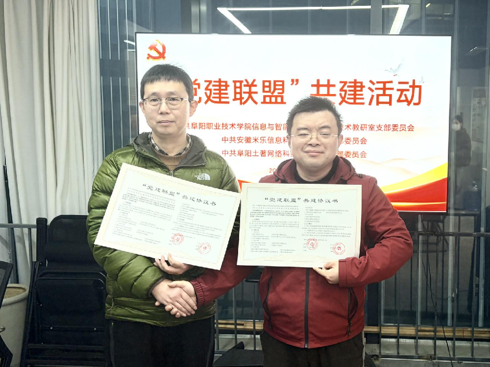 党建引领聚合力 校企携手谱新篇 ——我司与阜阳职业技术学院信息与智能制造学院成功举行党建共创签约仪式